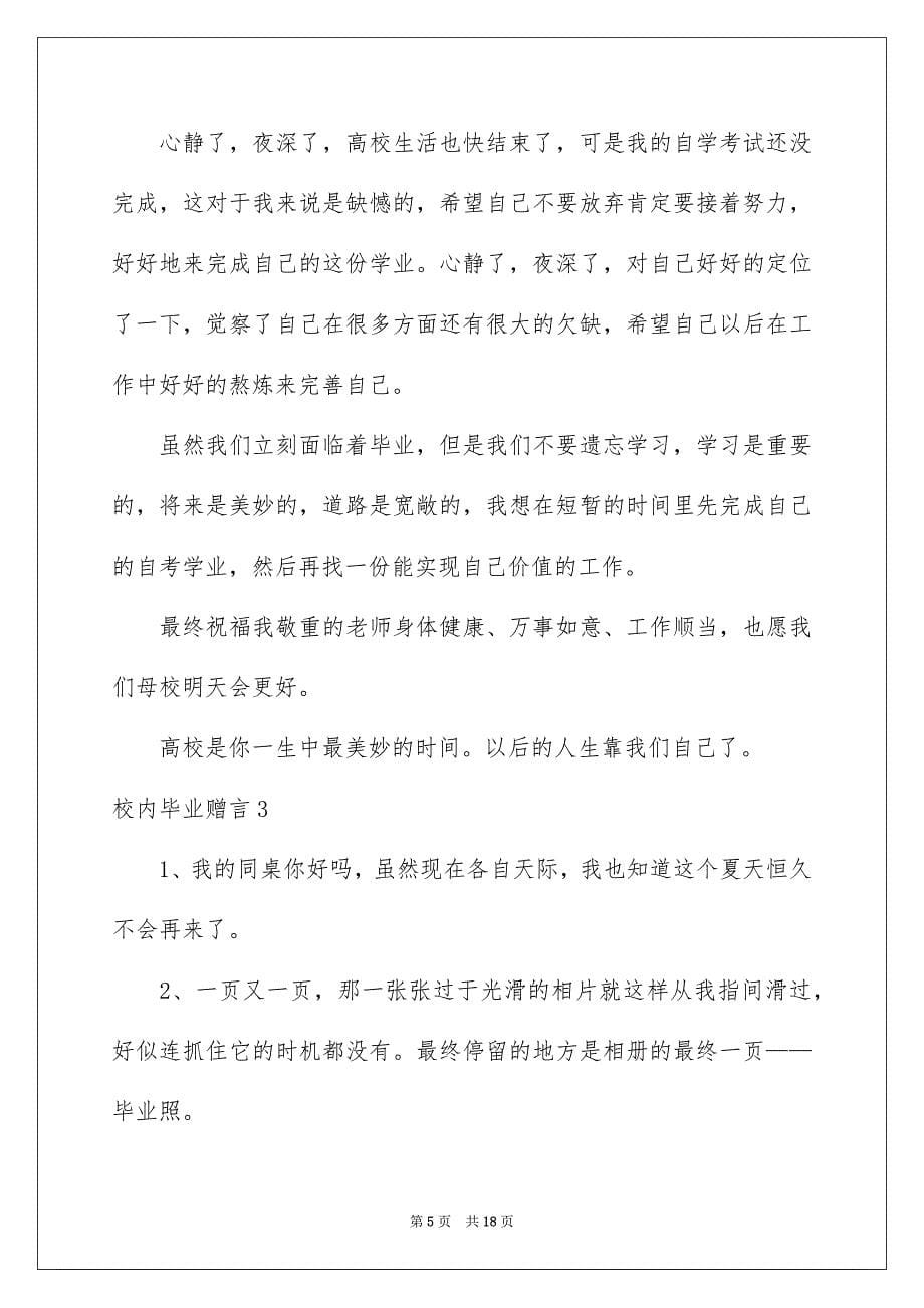 2023年校园毕业赠言范文.docx_第5页