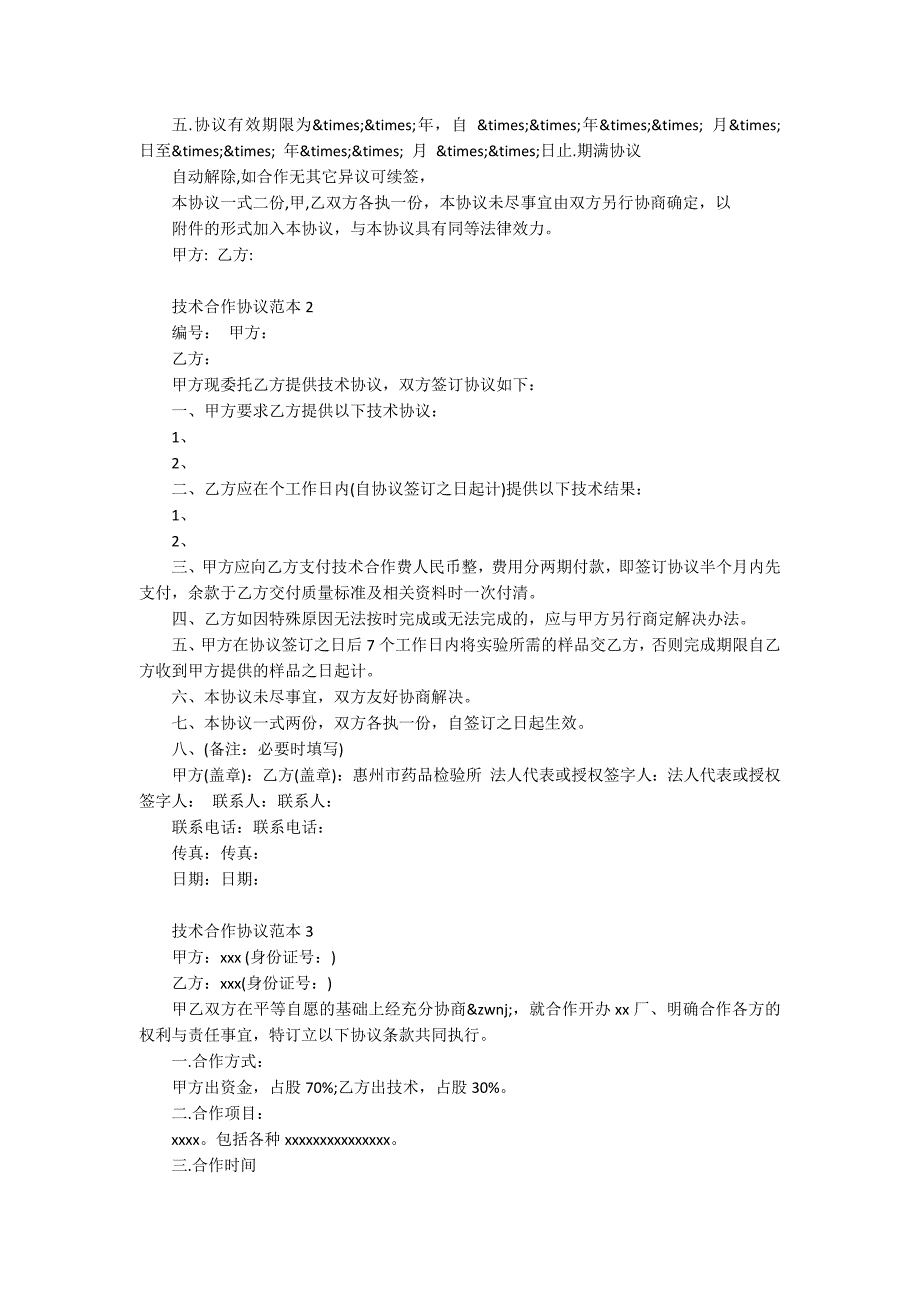 2020技术合作协议范本四篇精选.docx_第2页