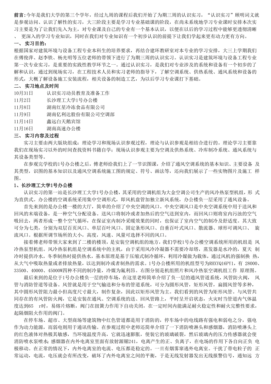 长沙理工大学建环认识实习报告_第1页
