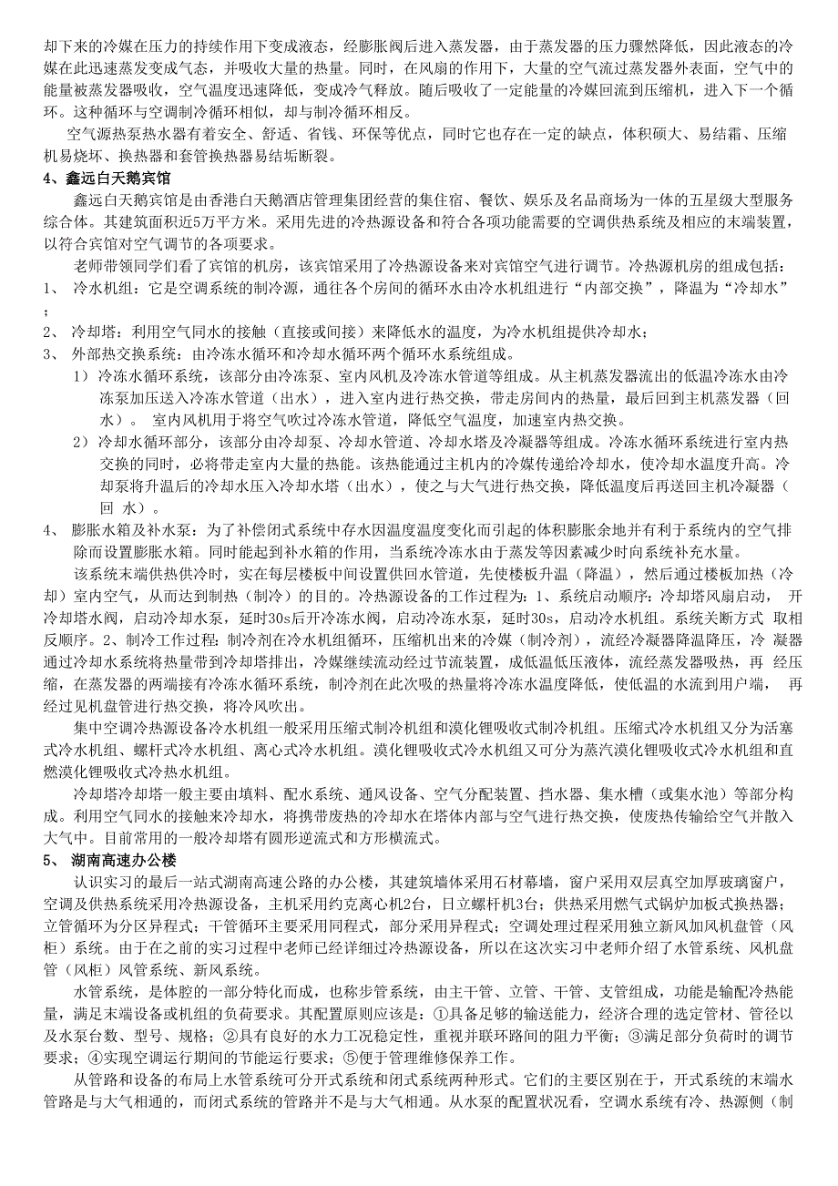 长沙理工大学建环认识实习报告_第3页