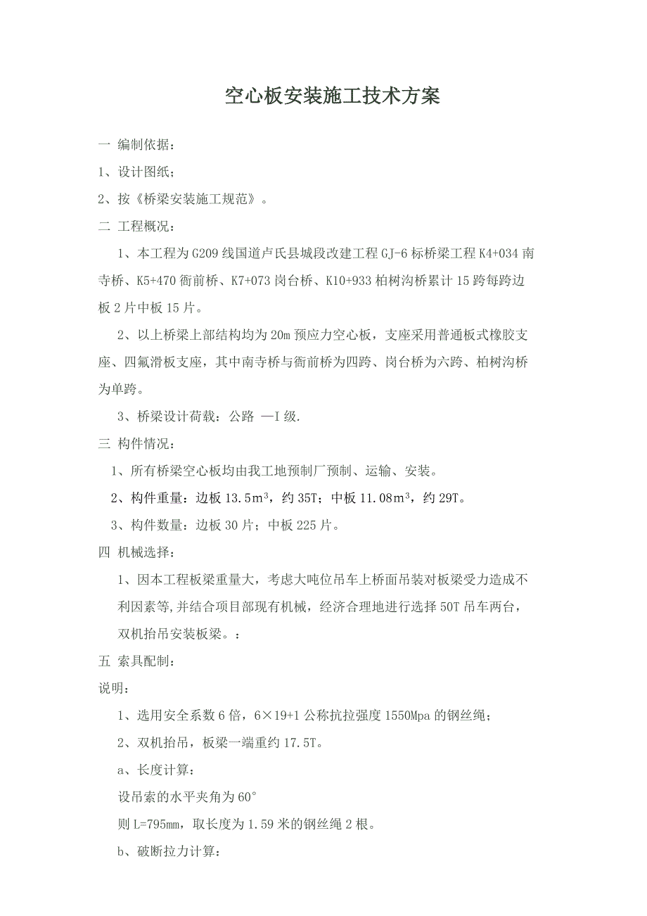 空心板安装施工技术方案.doc_第1页