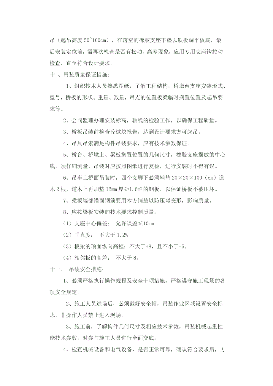 空心板安装施工技术方案.doc_第4页