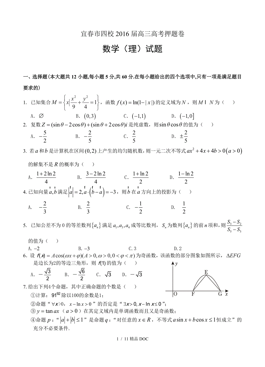 最新高中数学江西省宜市四校高三高考押题卷数学理试题含答案解析_第1页