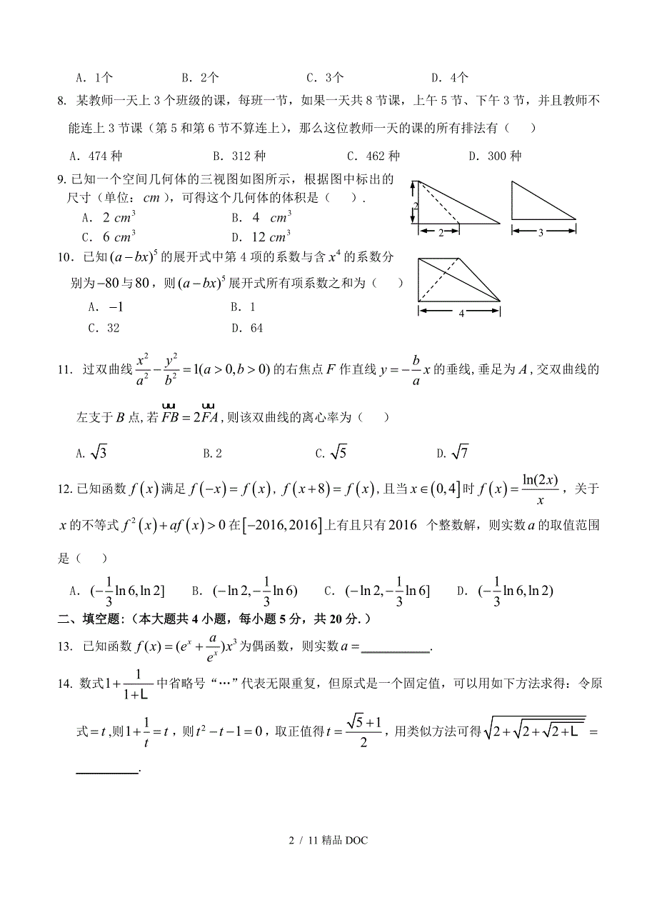 最新高中数学江西省宜市四校高三高考押题卷数学理试题含答案解析_第2页