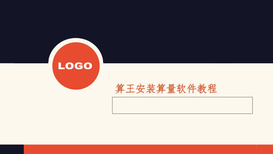 算王安装算量软件教程PPT演示课件_第1页