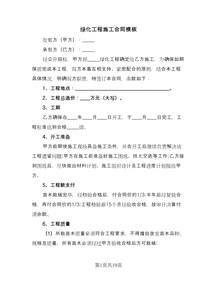 绿化工程施工合同模板（6篇）_第1页