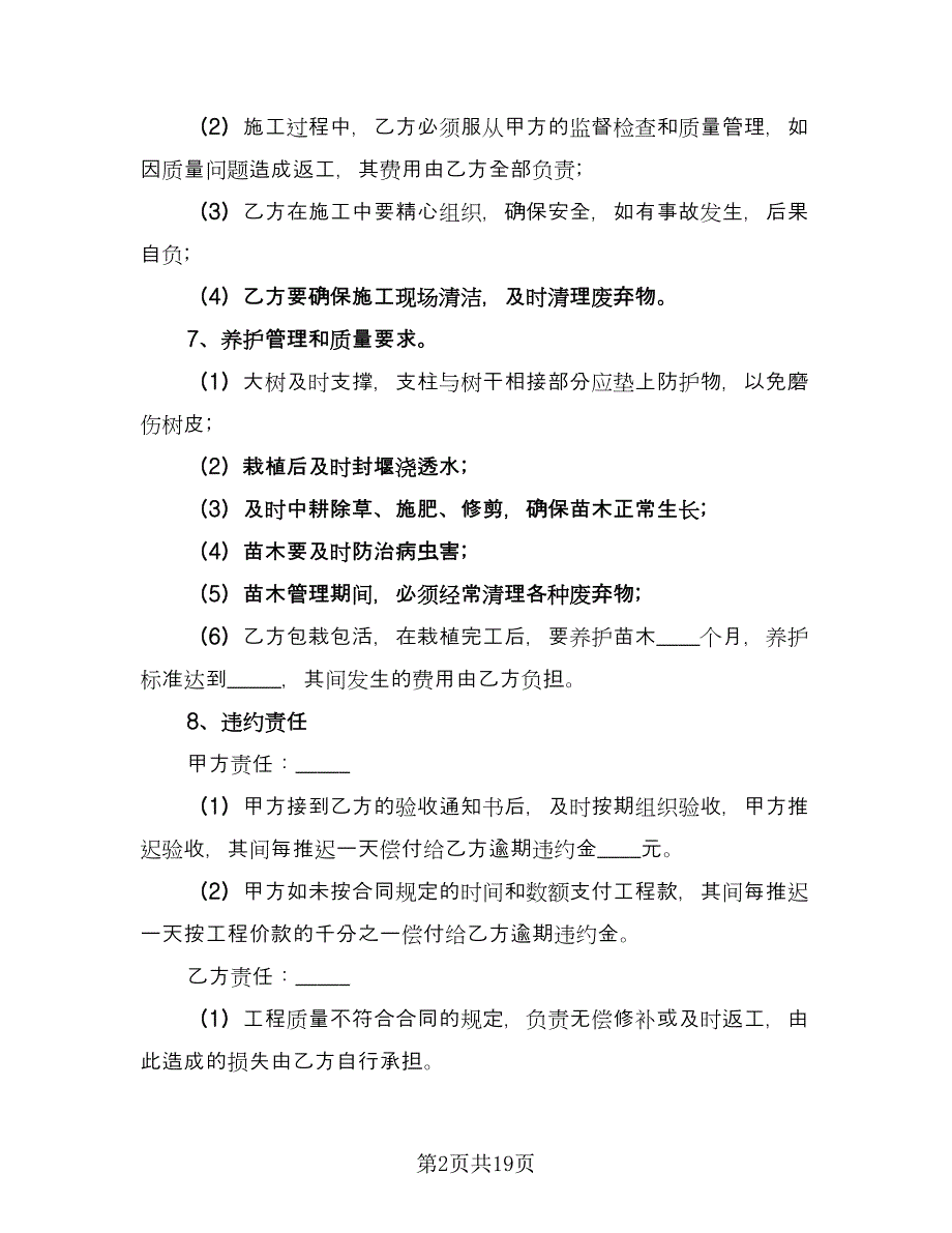 绿化工程施工合同模板（6篇）_第2页