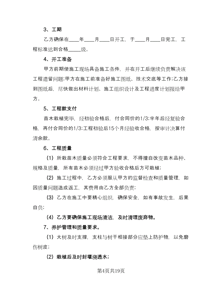 绿化工程施工合同模板（6篇）_第4页