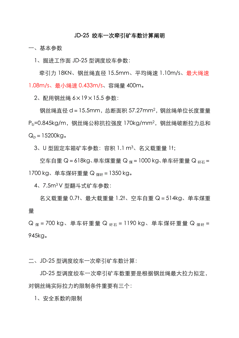 煤矿掘进工作面JD-25_绞车一次牵引矿车数计算说明_第1页