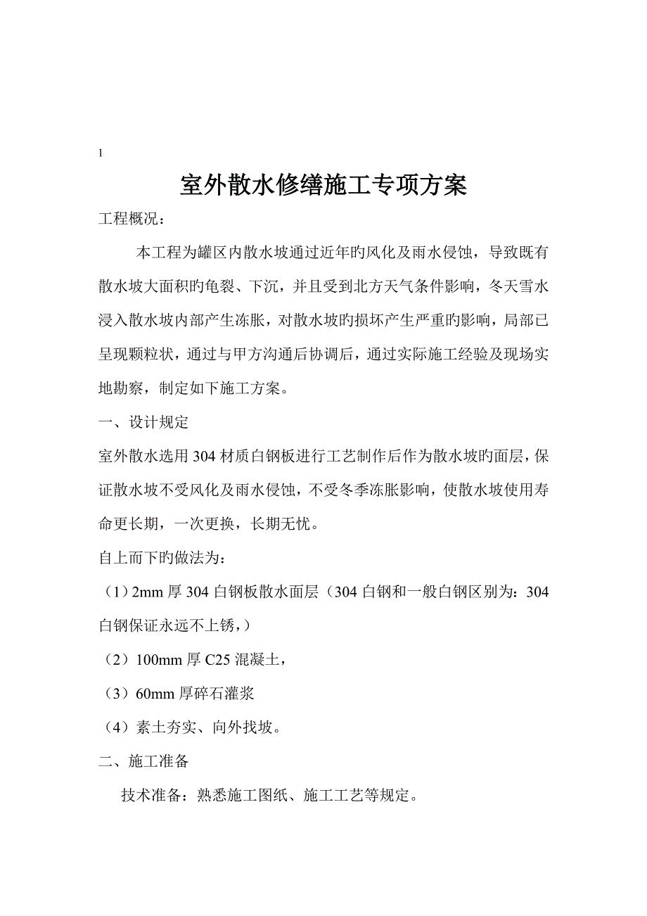 散水坡综合施工专题方案_第1页