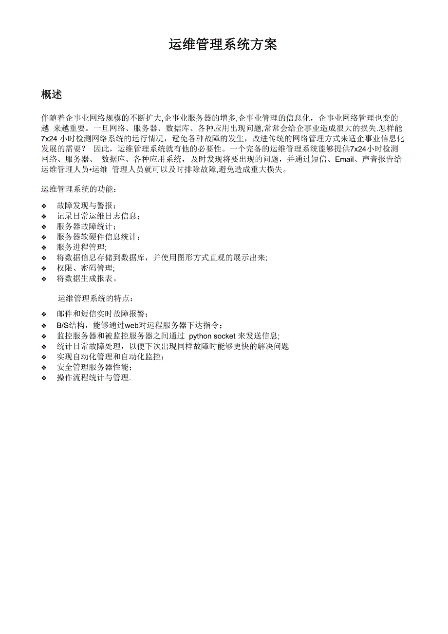 运维管理系统方案_第1页