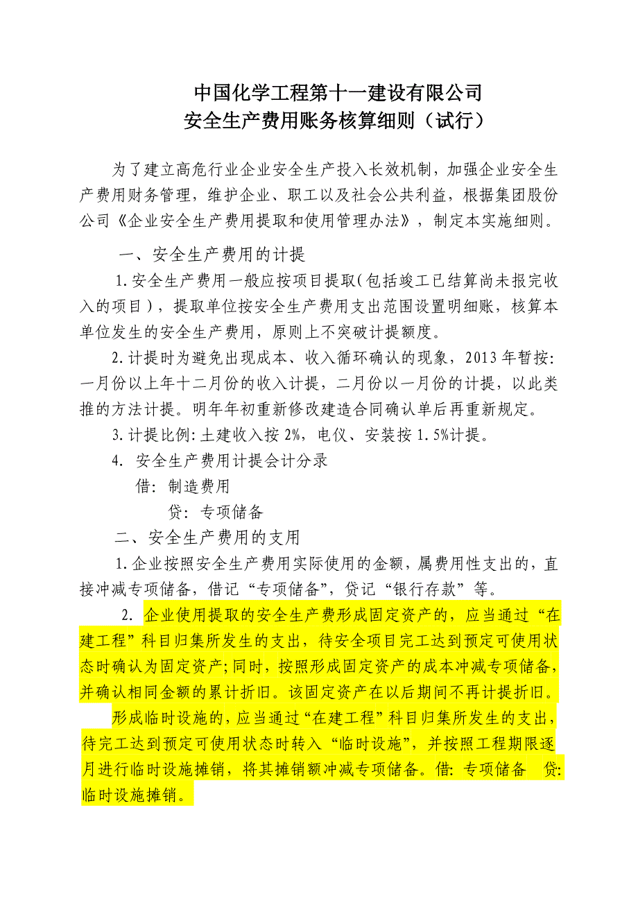 安全生产费用账务核算细则_第1页