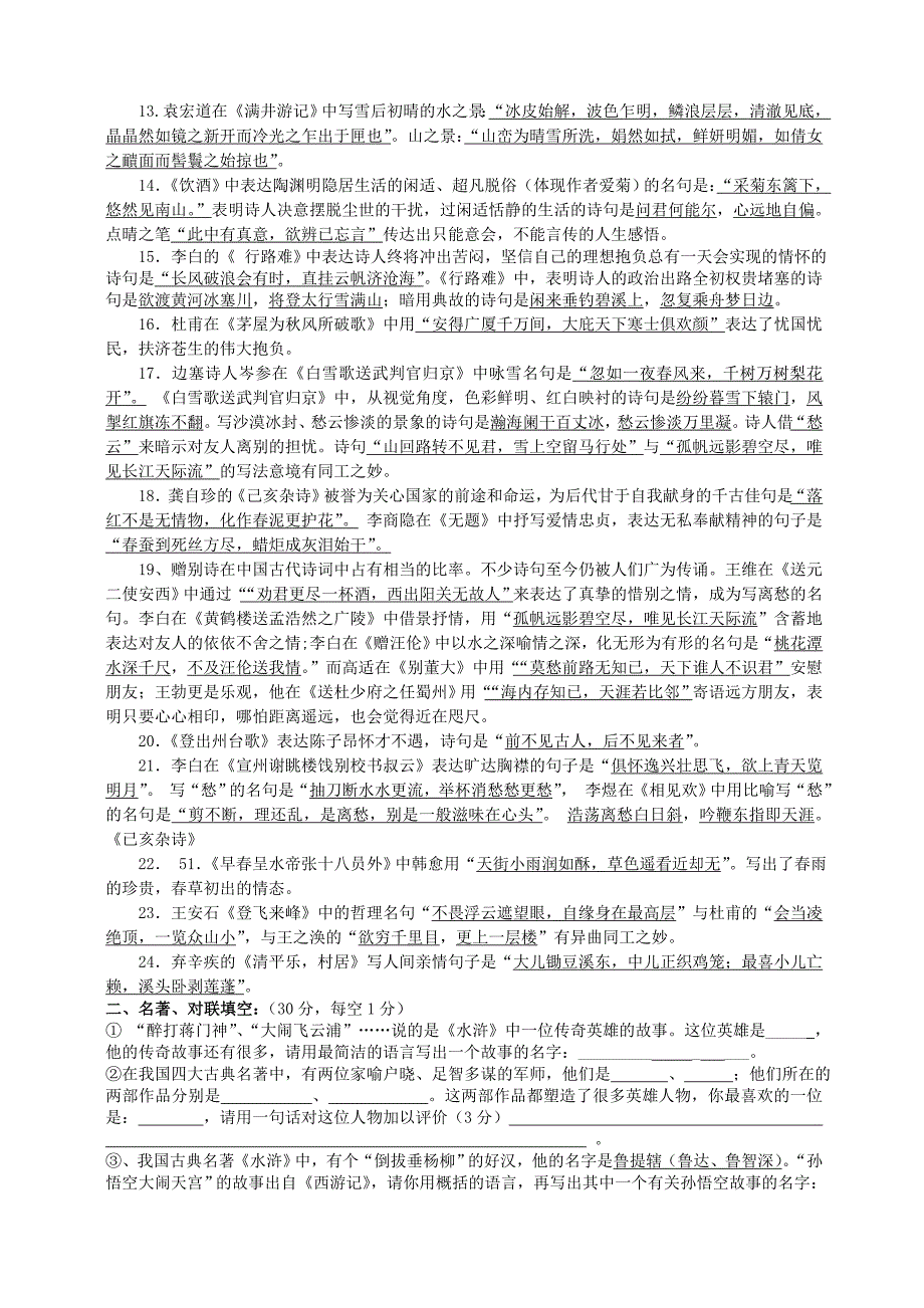 2007九四中学八年级（下）古诗词、名著试题.doc_第2页