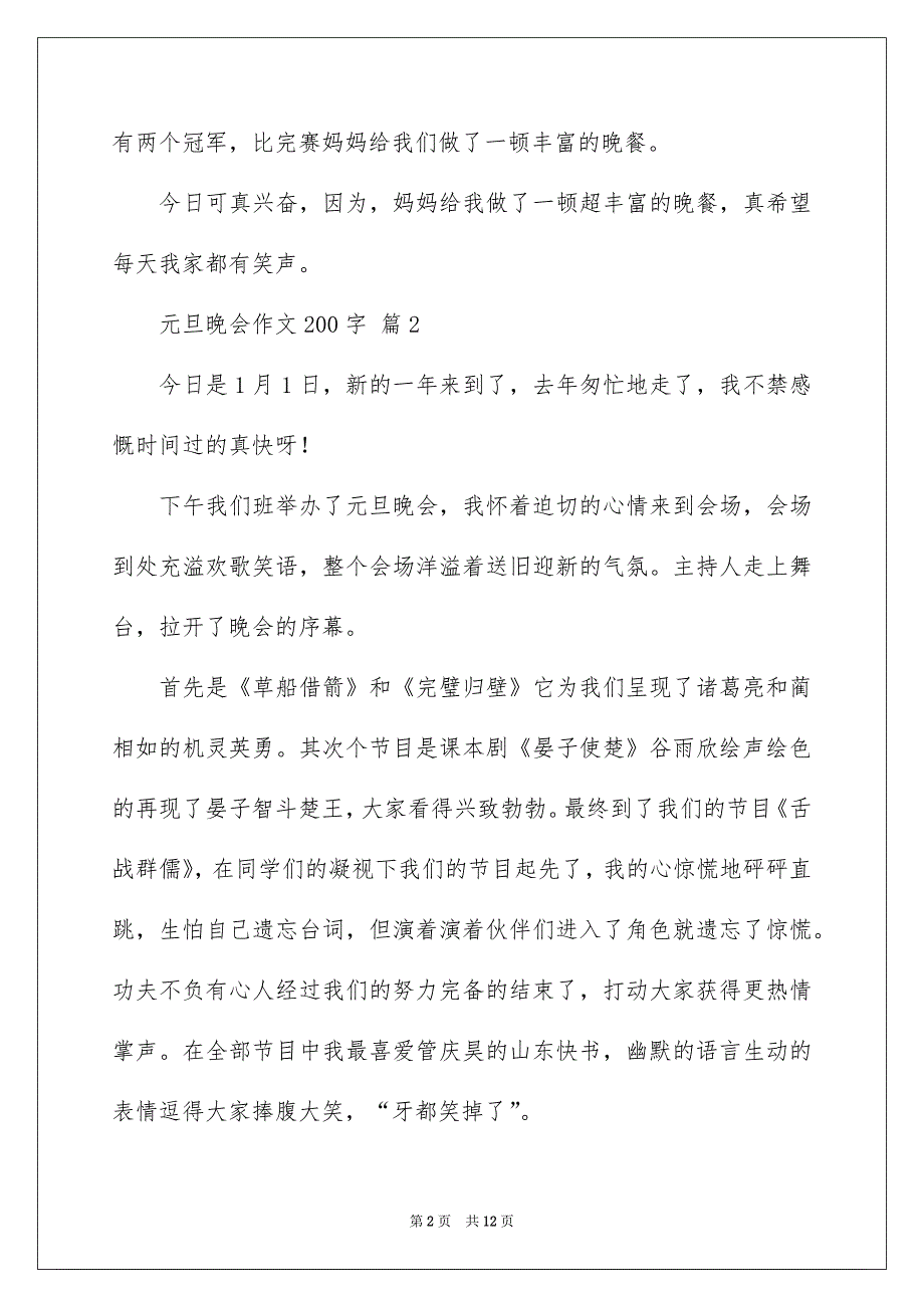 元旦晚会作文200字_第2页