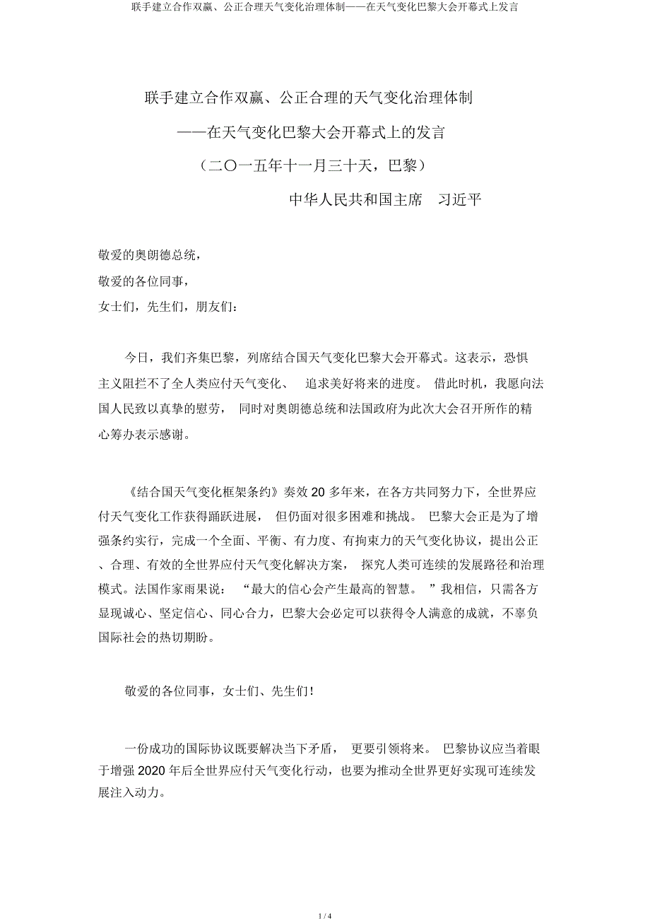 携手构建合作共赢公平合理气候变化治理机制——在气候变化巴黎大会开幕式上讲话.docx_第1页
