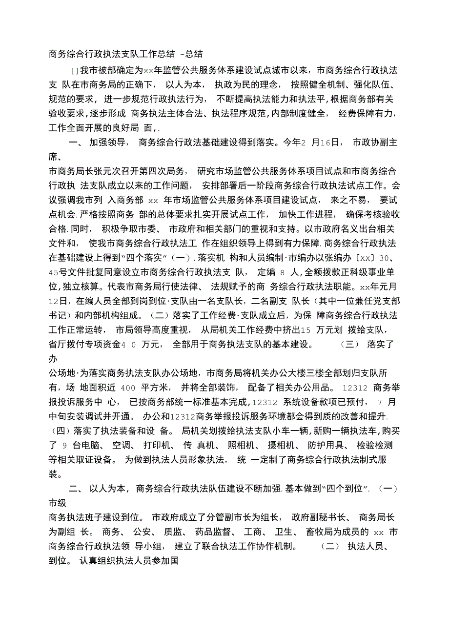 商务综合行政执法工作总结_第1页