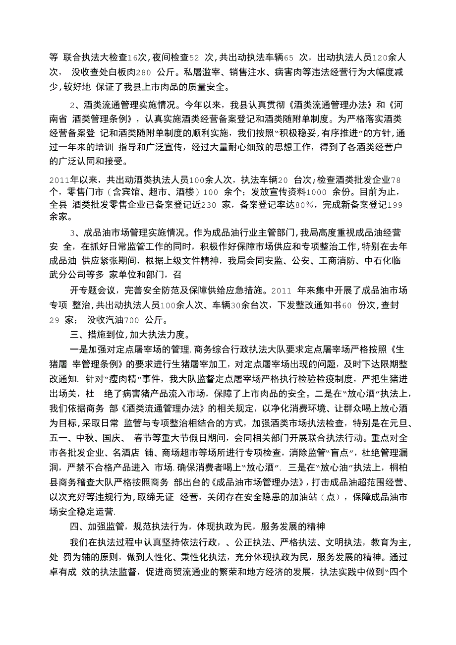 商务综合行政执法工作总结_第4页