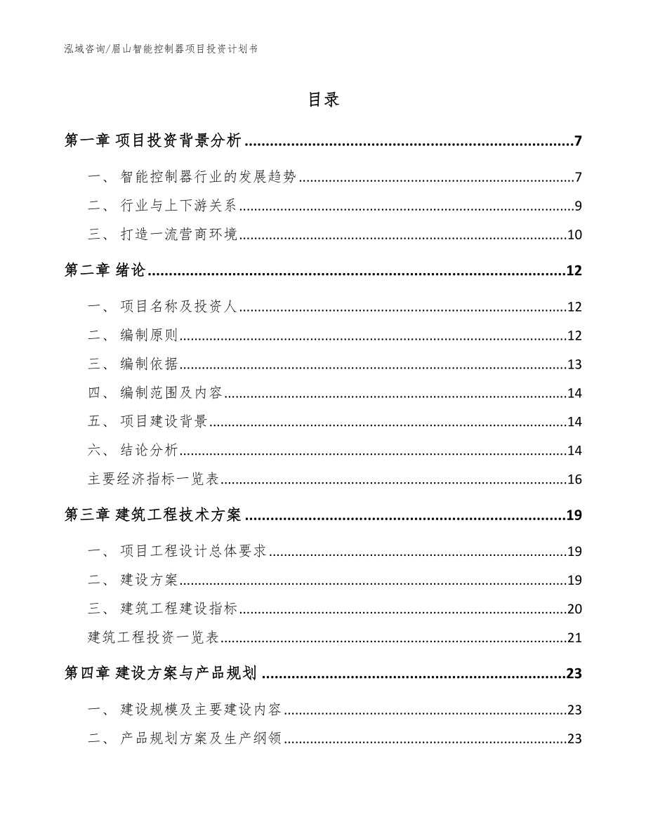 眉山智能控制器项目投资计划书_参考范文_第1页