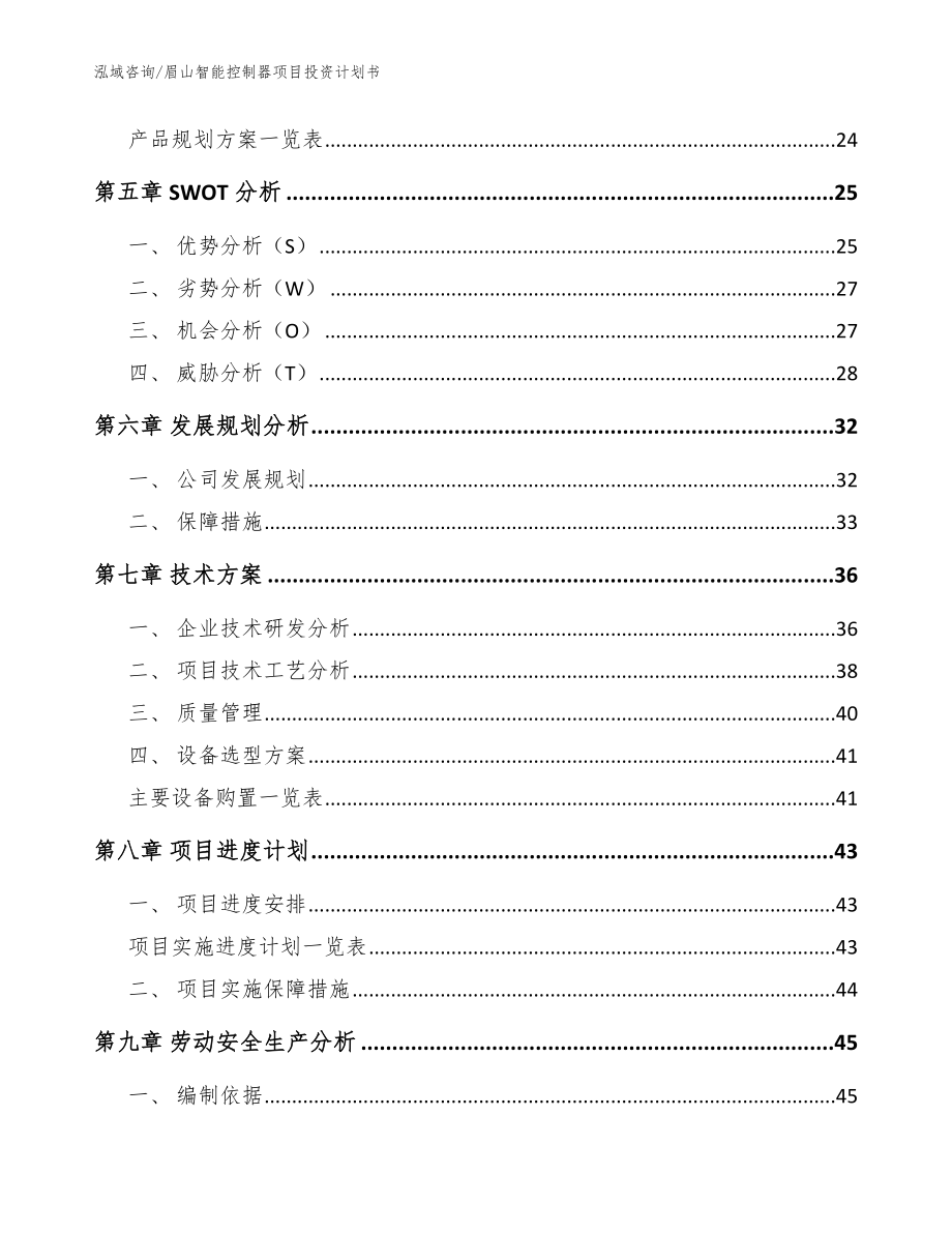 眉山智能控制器项目投资计划书_参考范文_第2页