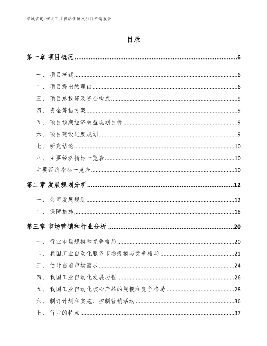 淮北工业自动化研发项目申请报告_第1页
