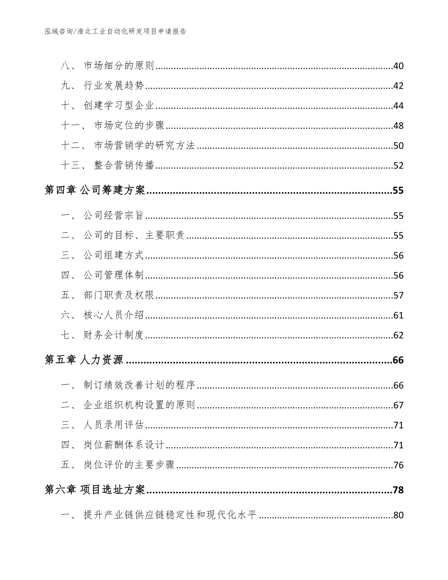 淮北工业自动化研发项目申请报告_第2页