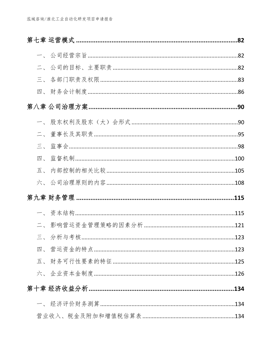 淮北工业自动化研发项目申请报告_第3页