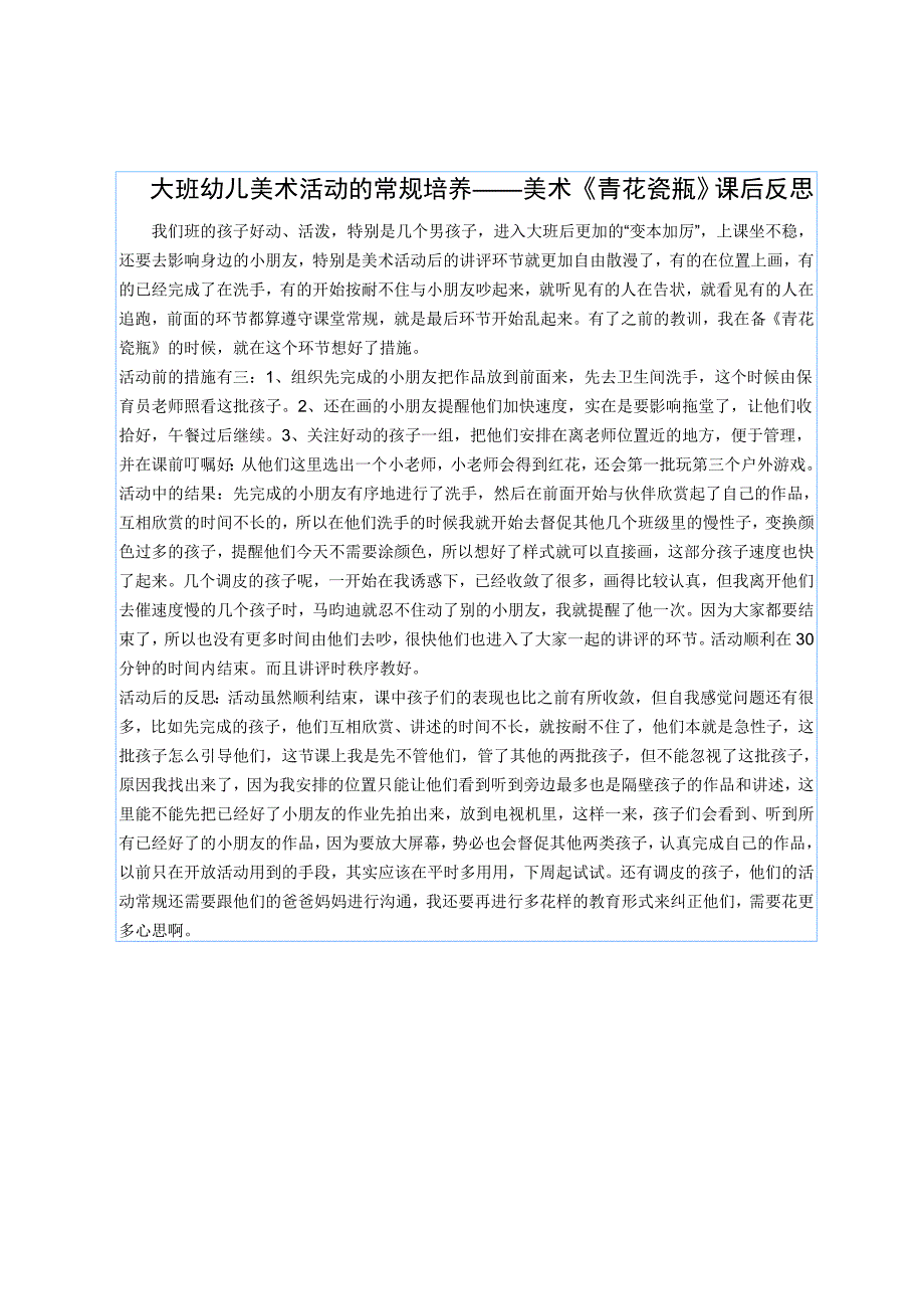 大班幼儿美术活动的常规培养——美术《青花瓷瓶》课后反思_第1页