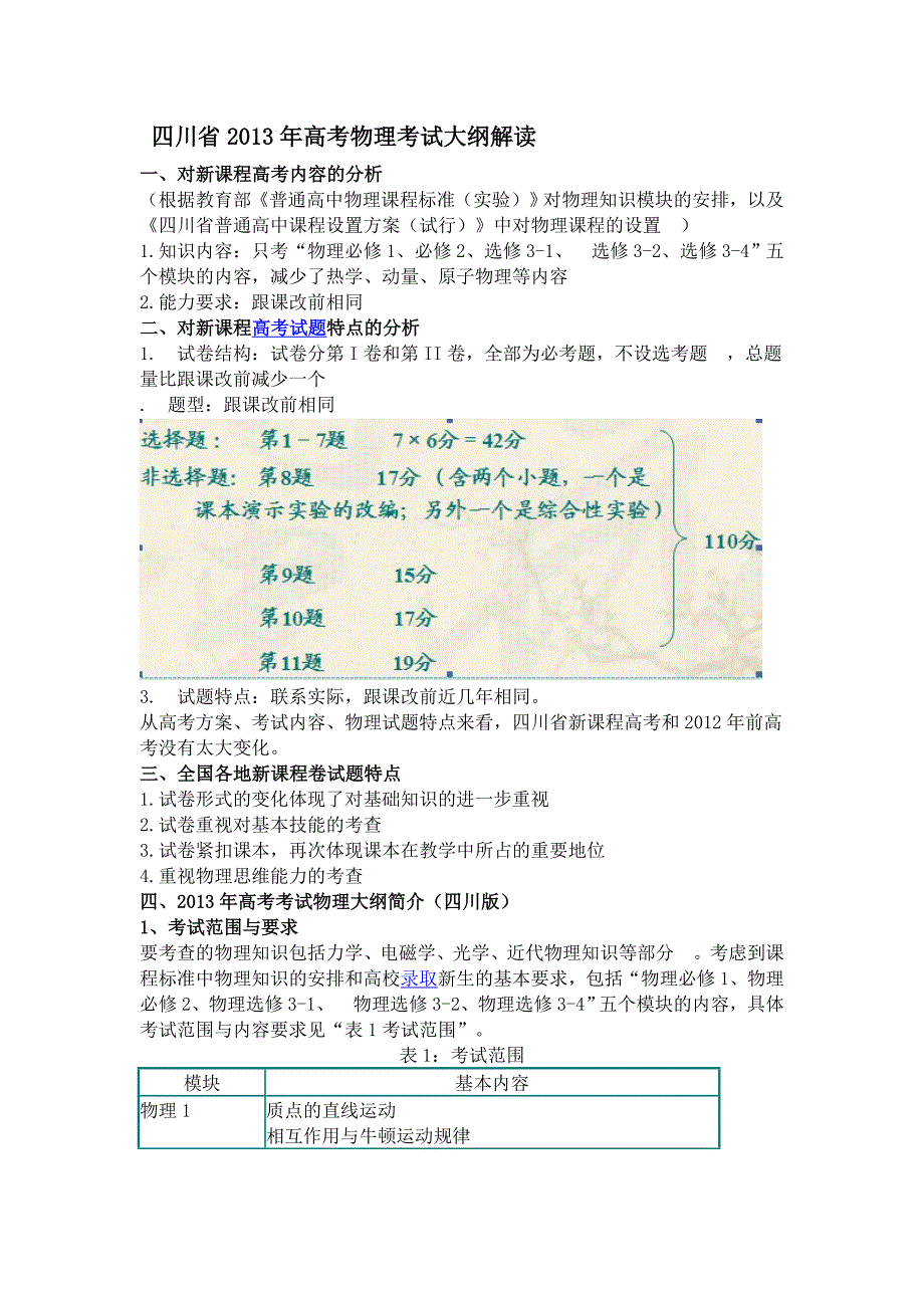 四川省高考物理考试大纲解读_第1页