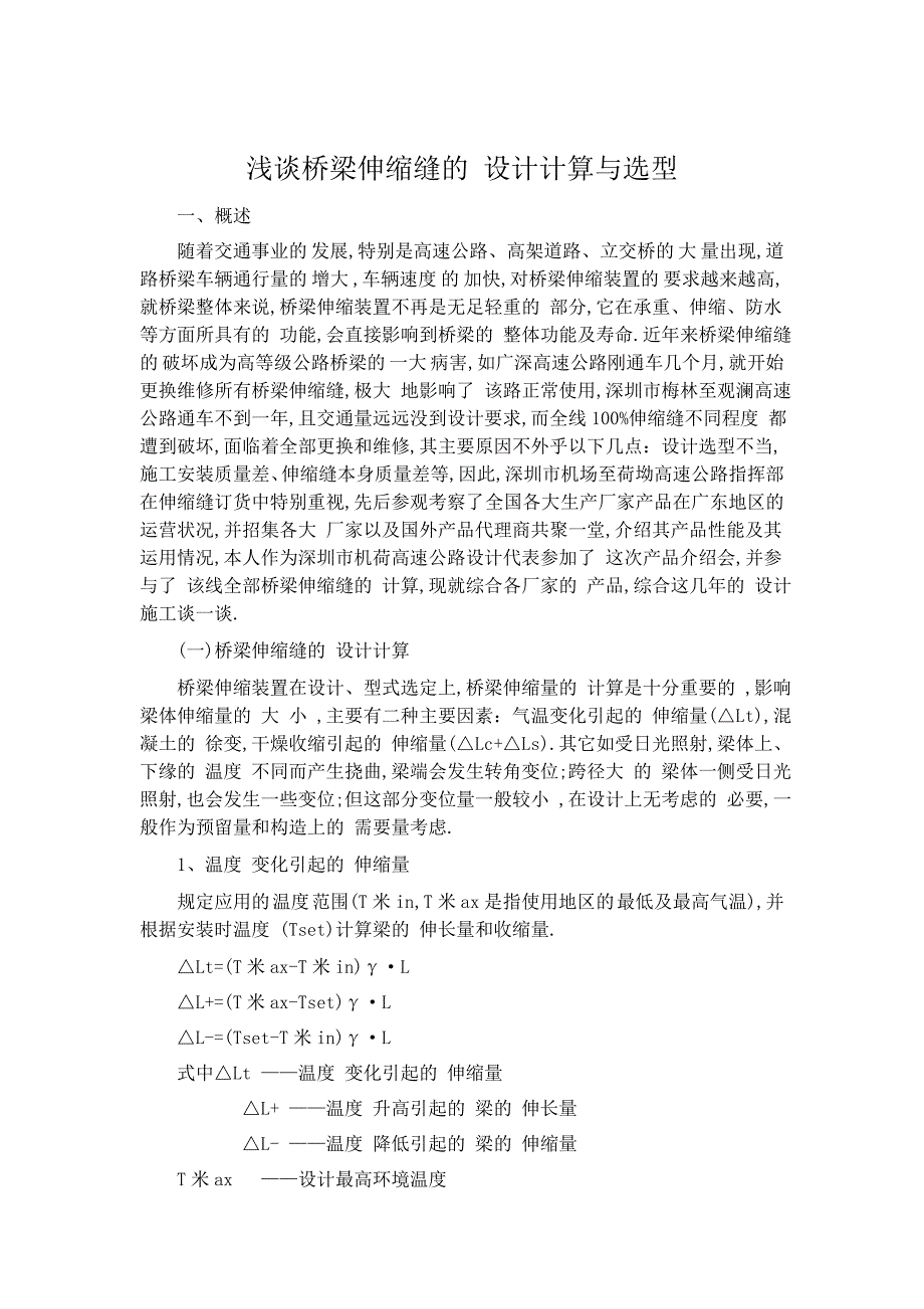 浅谈桥梁伸缩缝的设计计算与选型汇总范本_第1页