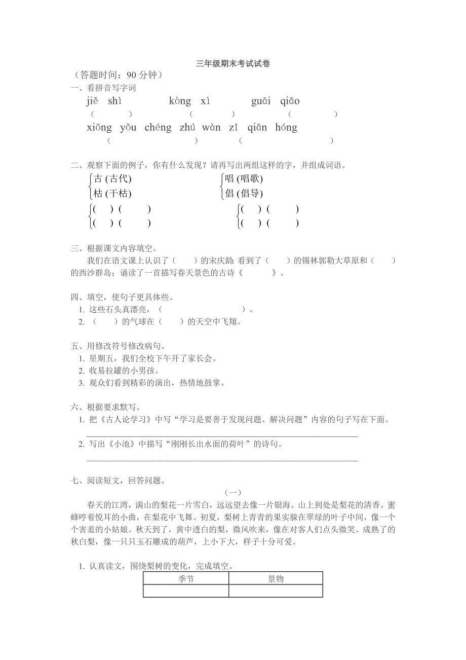 小学语文三年级期末考试试卷(含答案)_第1页