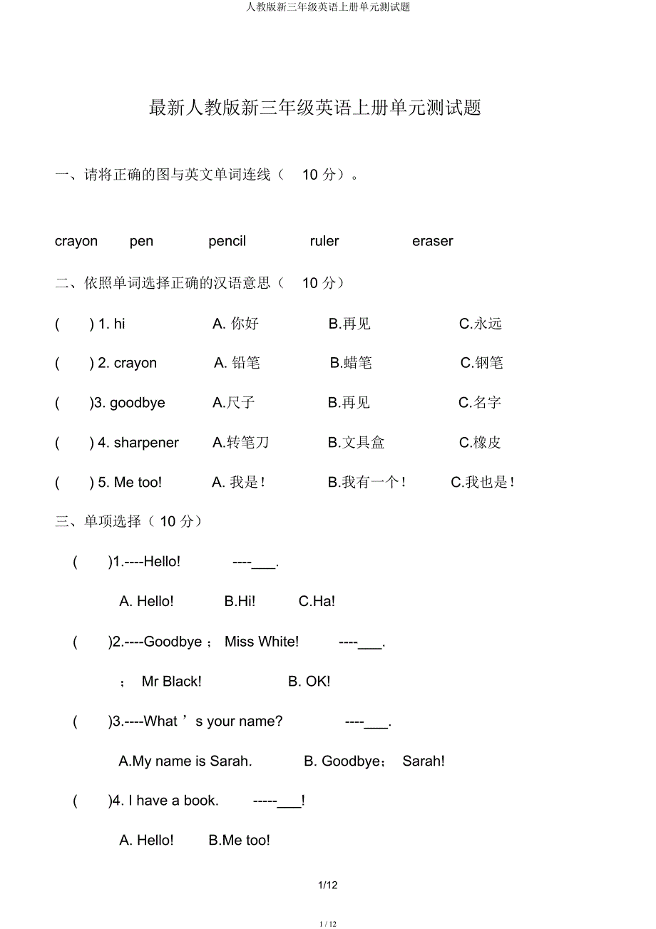 人教新三年级英语上册单元测试题.docx_第1页