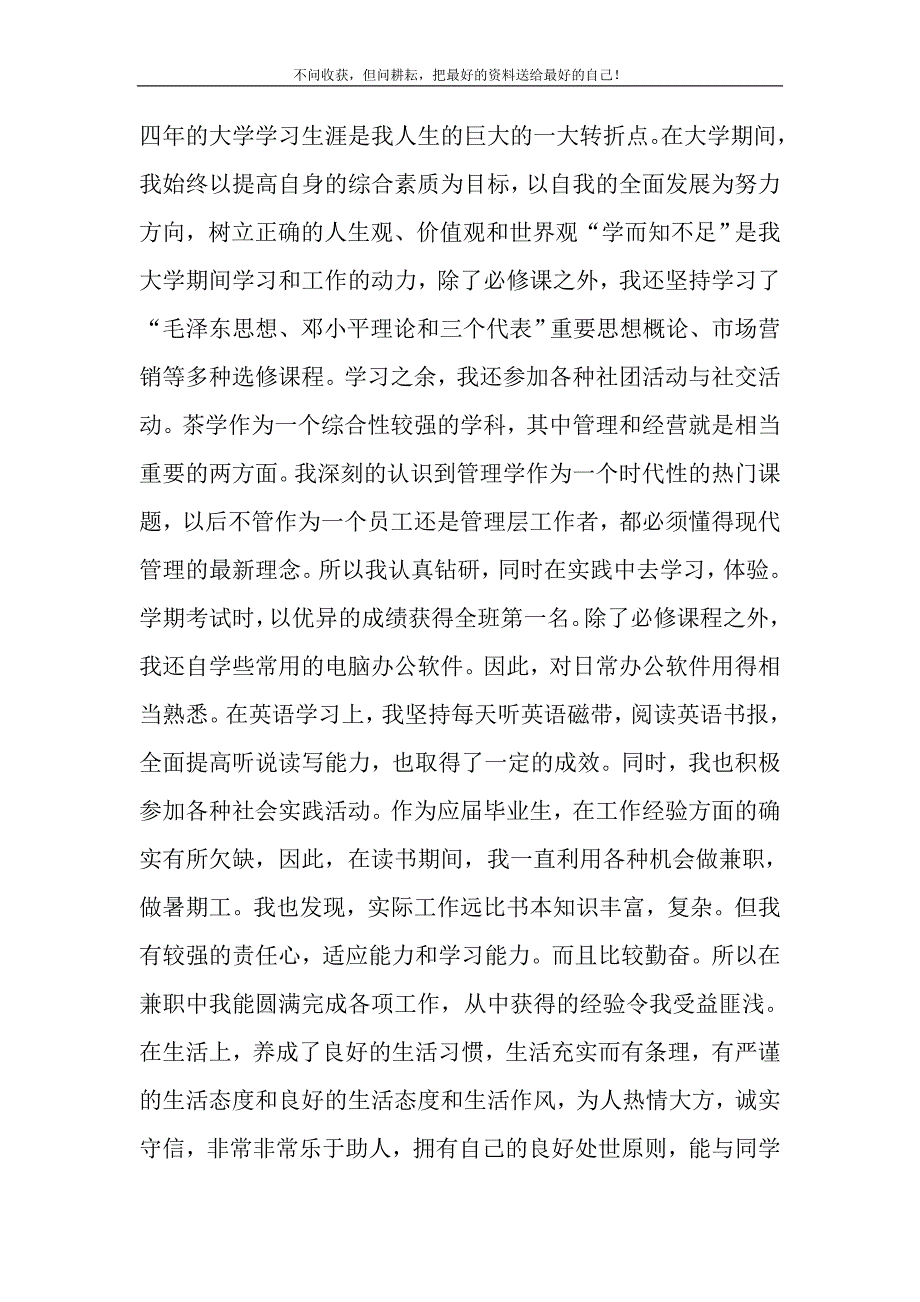 2021年茶学专业本科生自我鉴定自我鉴定本科毕业生精选新编.DOC_第2页