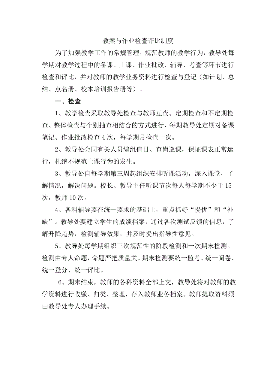 教案与作业检查评比制度.doc_第1页