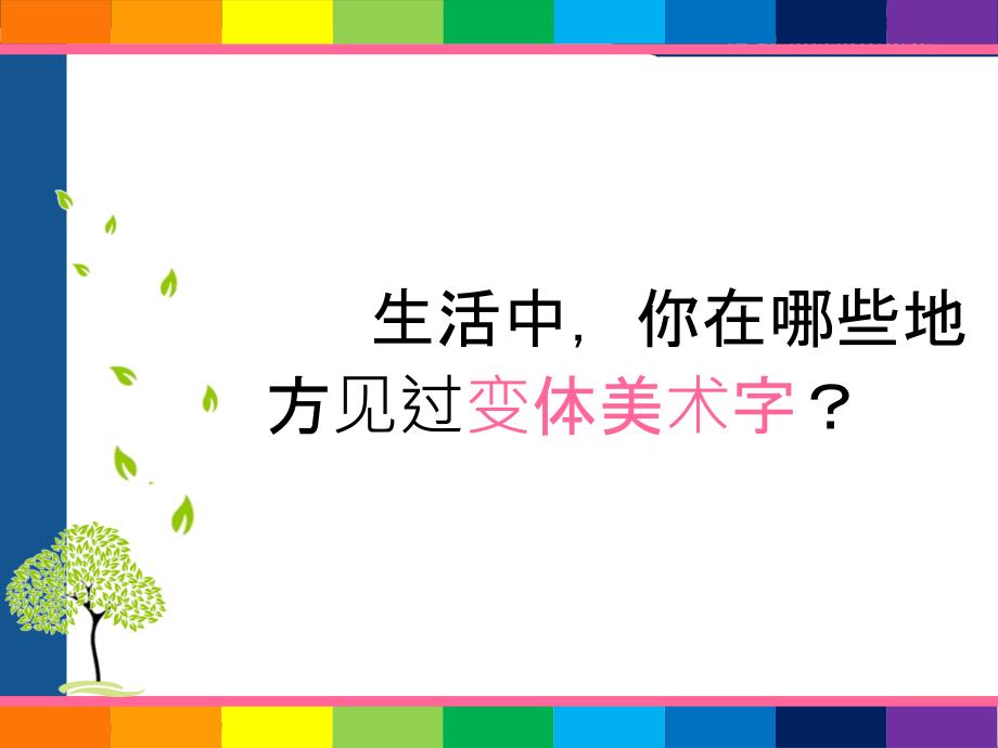 美术有创意的字 课件.ppt_第2页