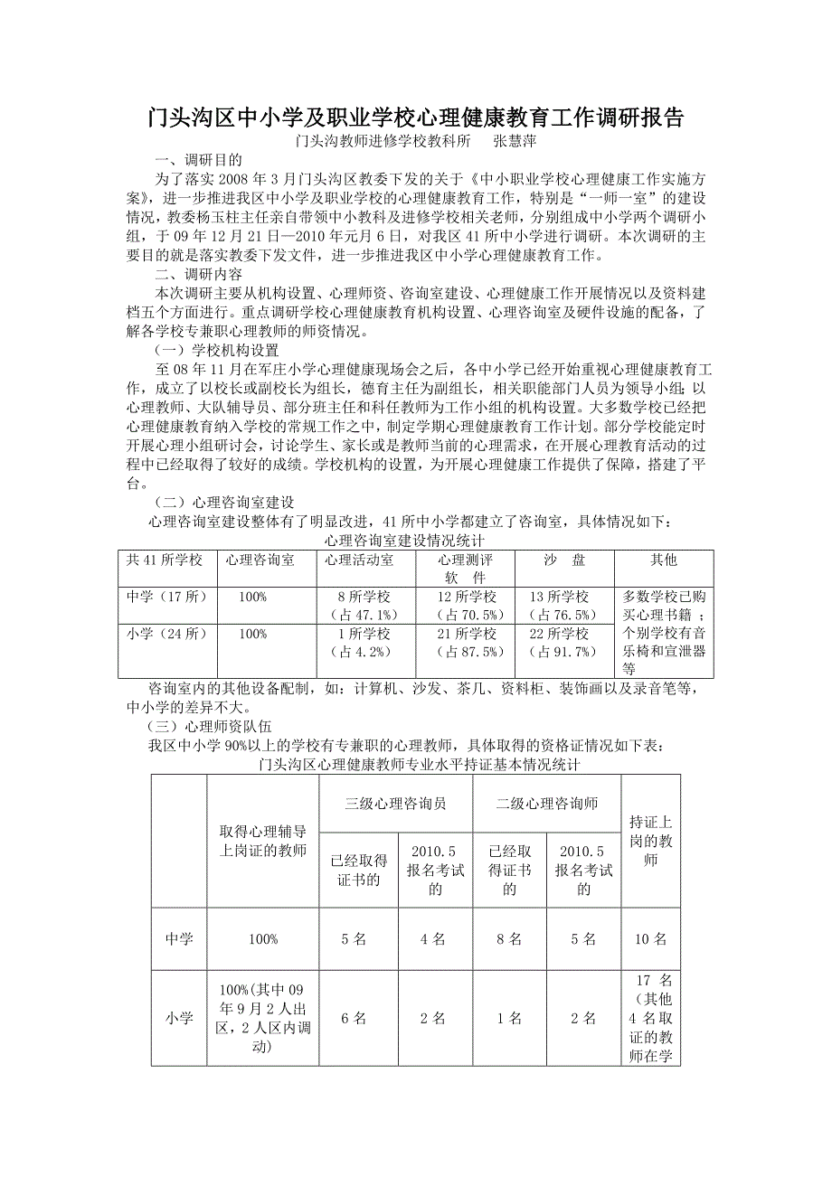 心理健康教育工作调研报告_第1页