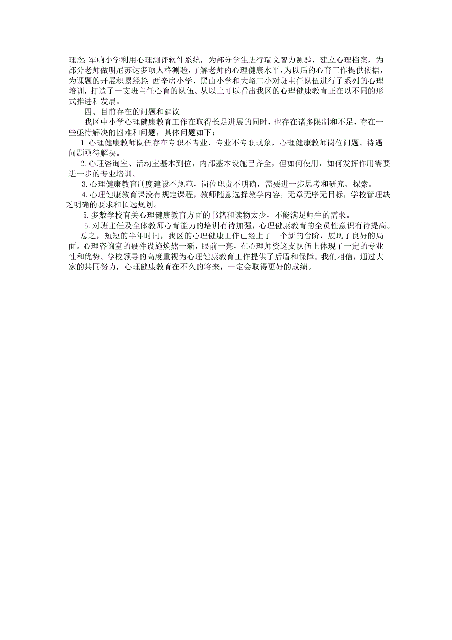 心理健康教育工作调研报告_第3页