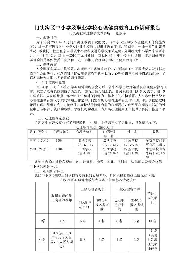 心理健康教育工作调研报告