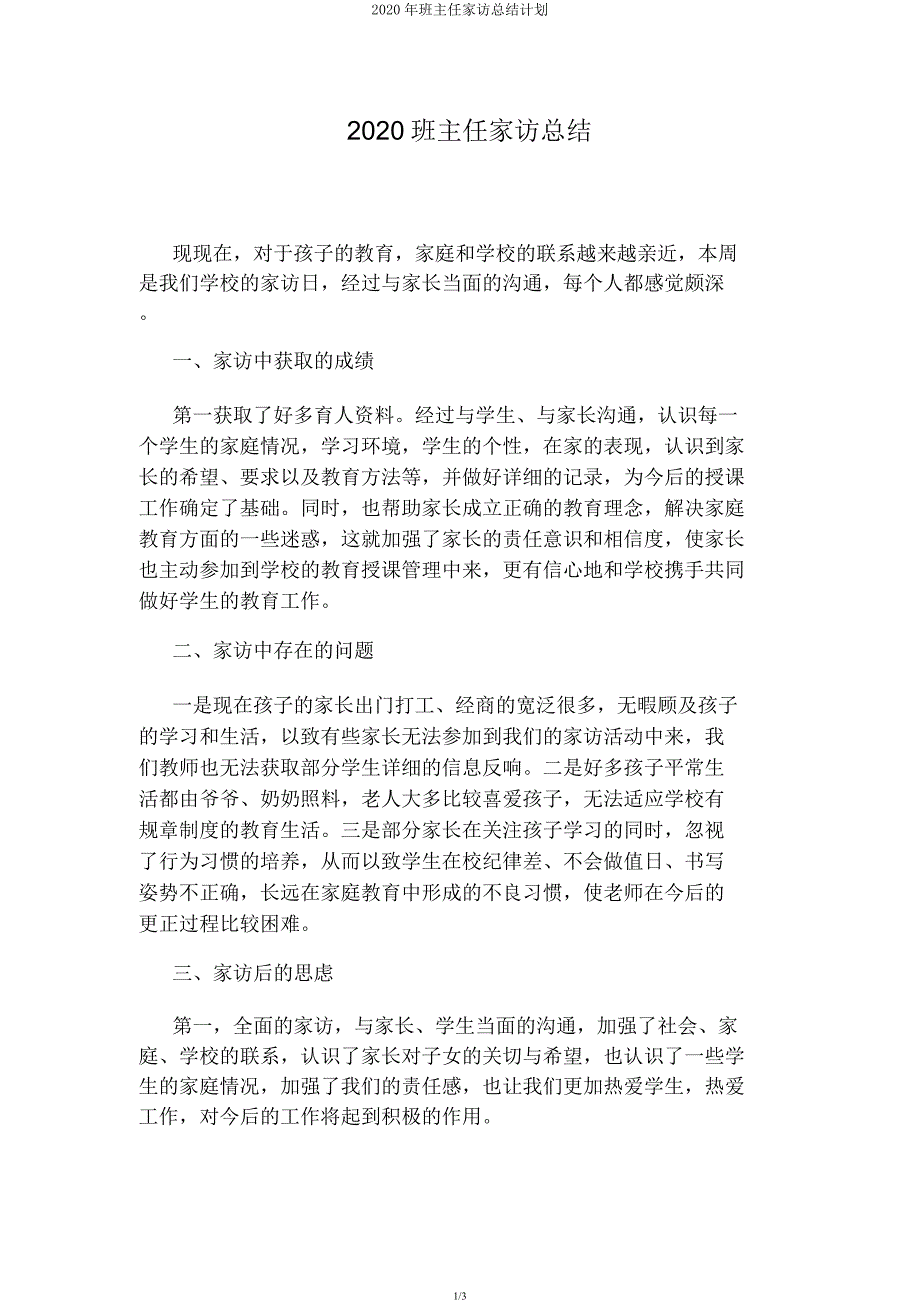 班主任家访总结计划.docx_第1页