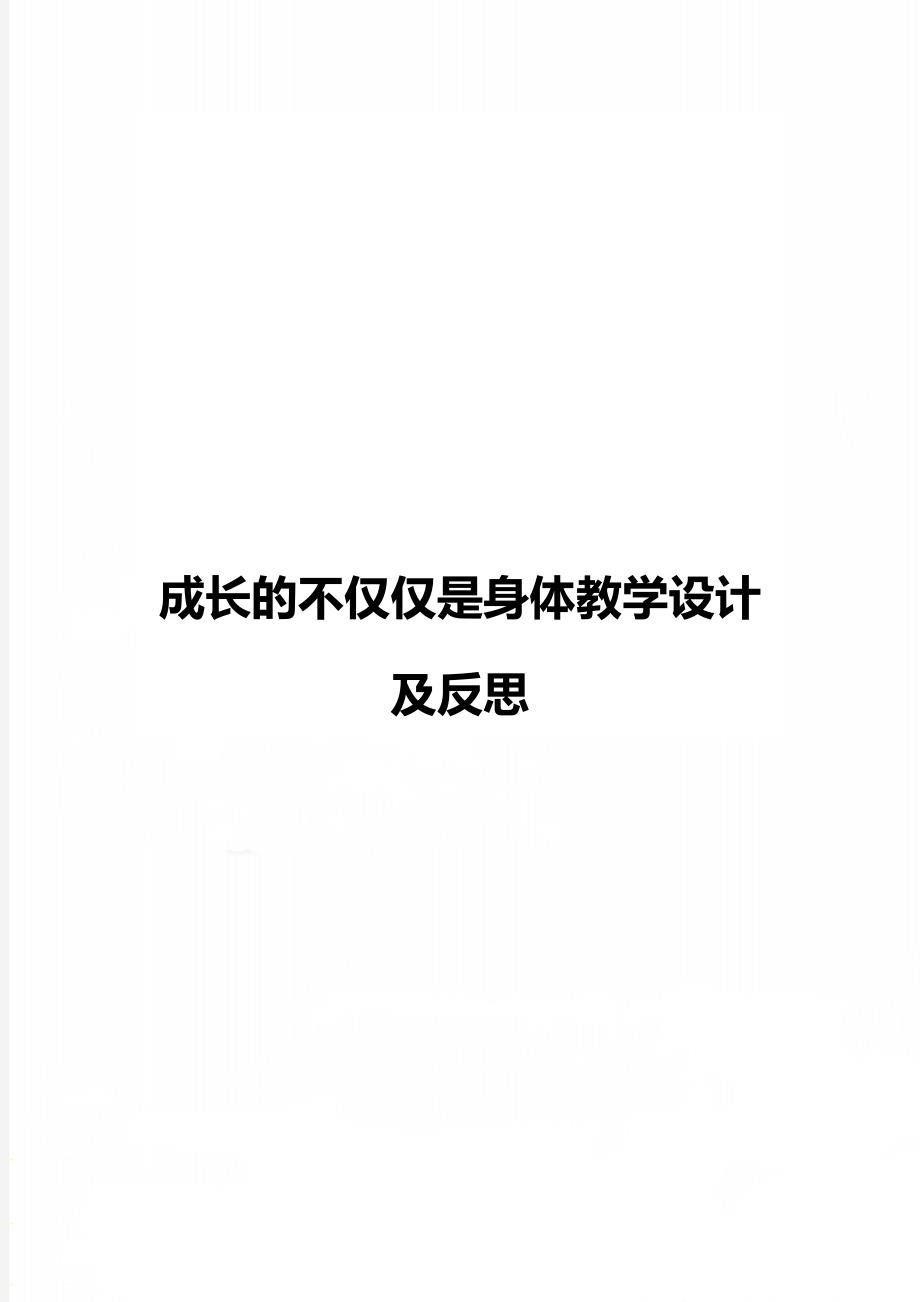 成长的不仅仅是身体教学设计及反思_第1页