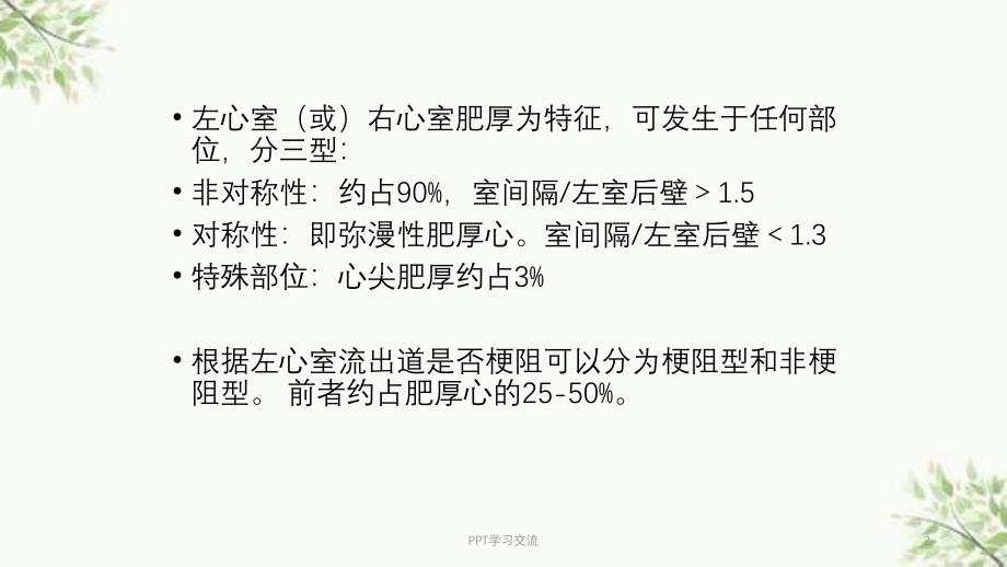 超声诊断肥厚型心肌病课件_第2页