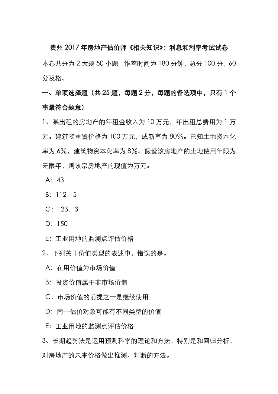 2022年贵州房地产估价师相关知识利息和利率考试试卷_第1页