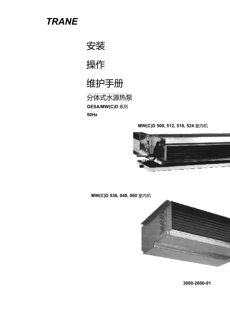 特灵水源热泵机组安装操作手册_第1页