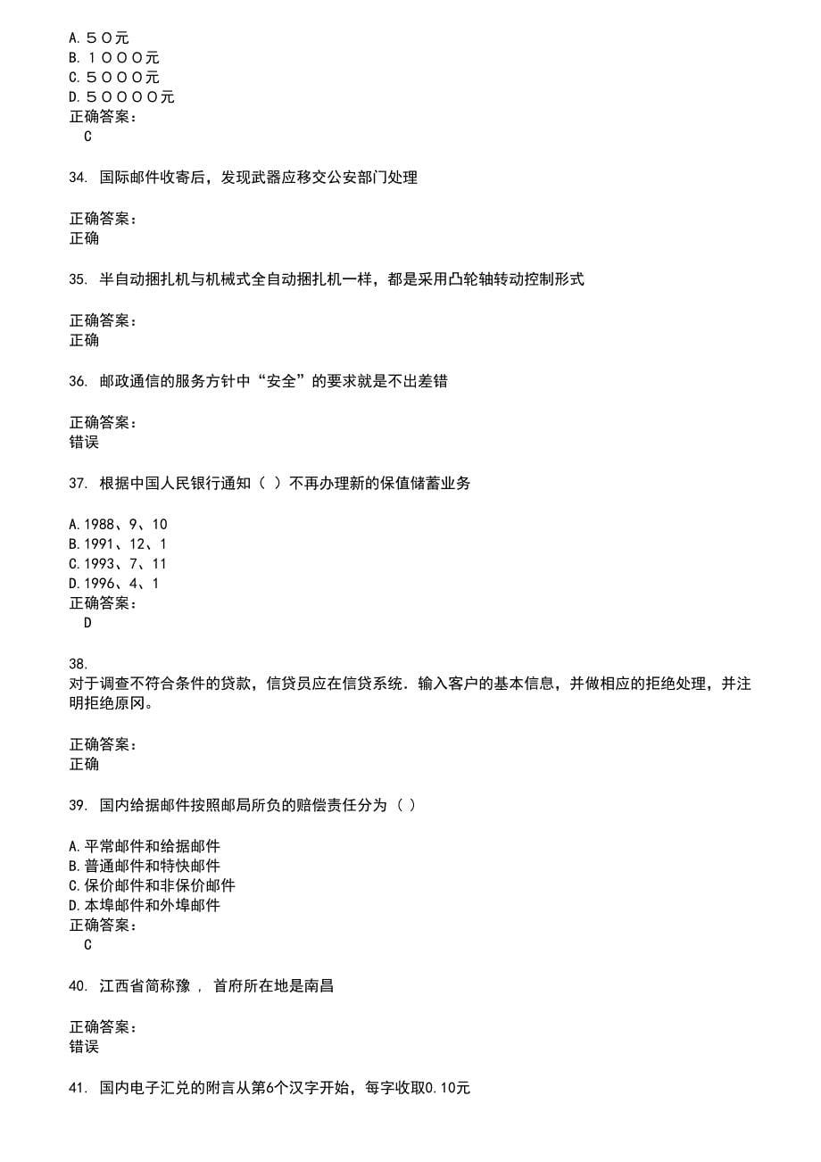 2022～2023邮政行业职业技能鉴定考试题库及答案第748期_第5页