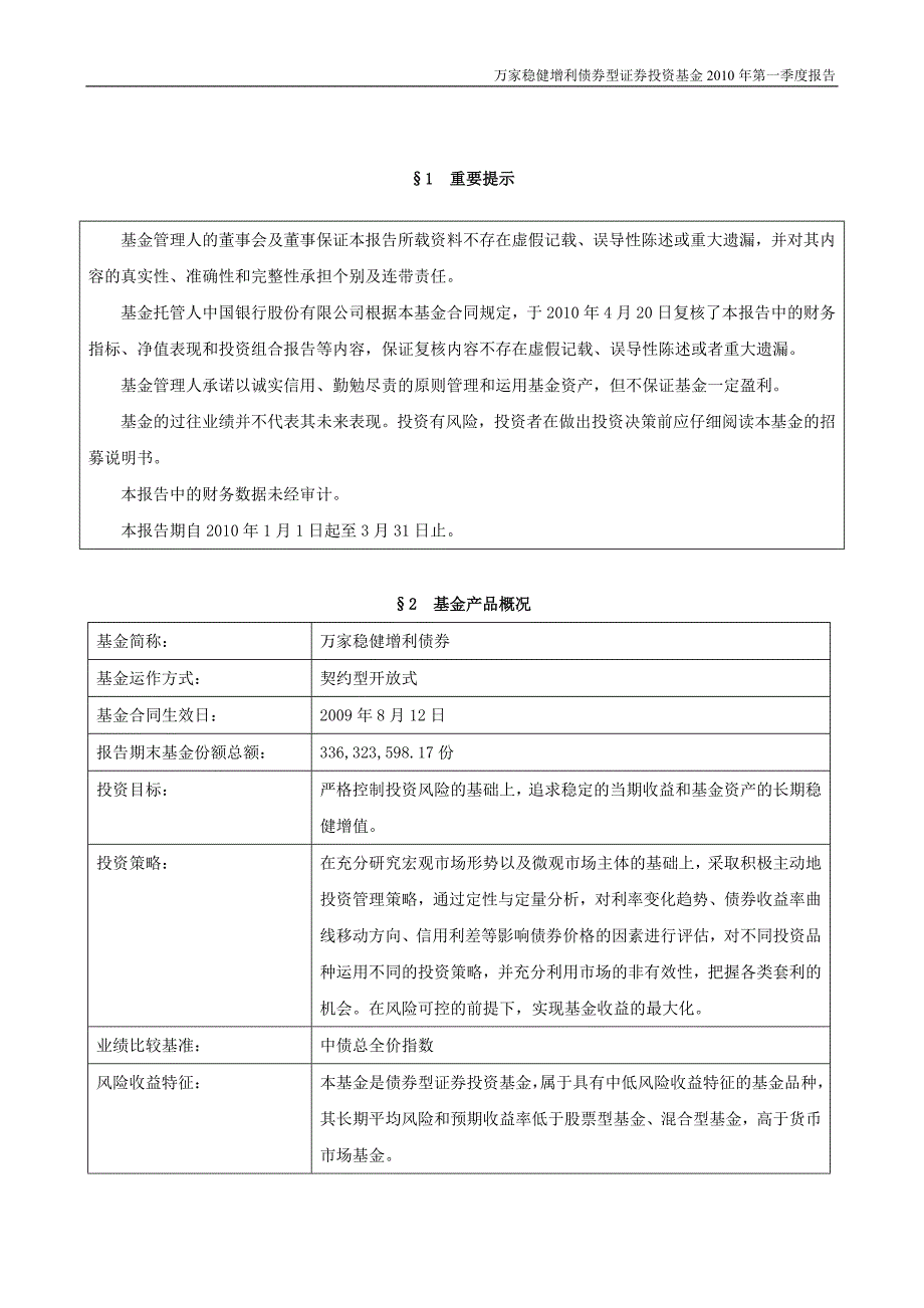 万家稳健增利债券型证券投资基金2010年第一季度报告_第2页