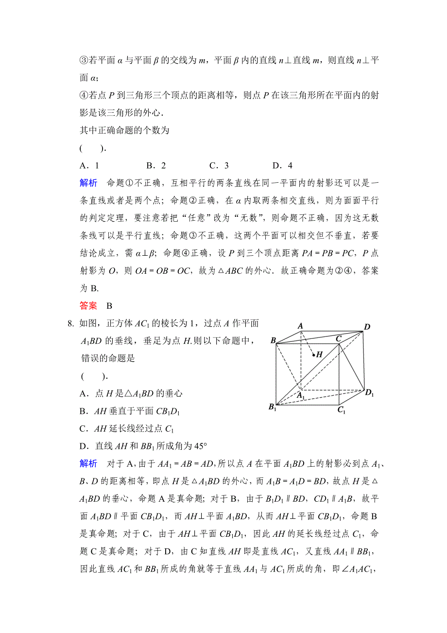 新版高考数学人教B版理一轮复习易失分点清零9立体几何1含答案_第4页