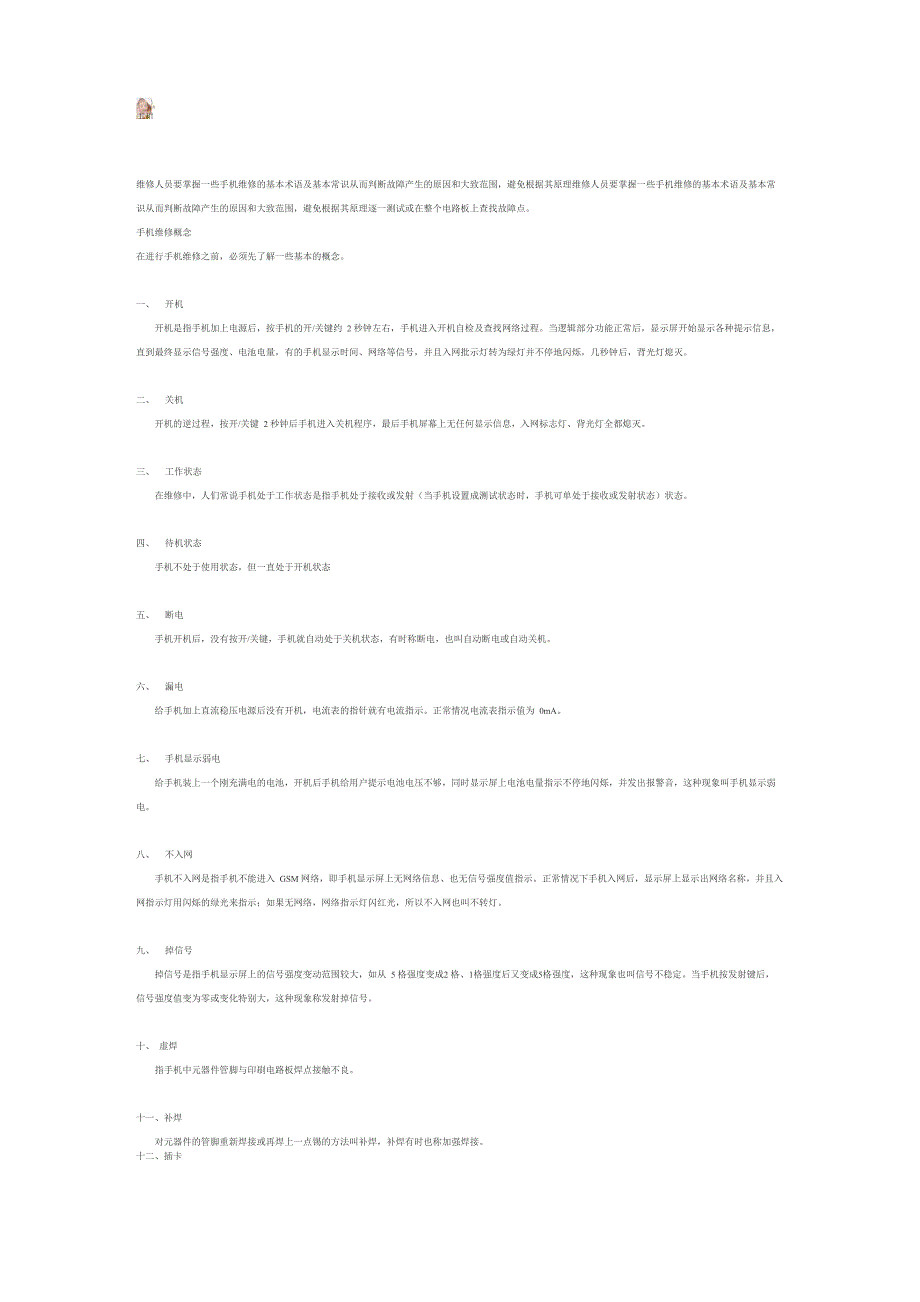 手机维修基本概念及常用术语_第1页