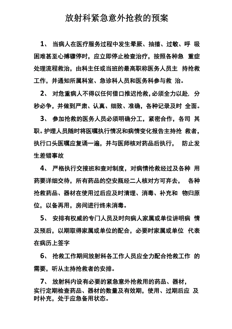 放射科紧急意外抢救的预案_第1页