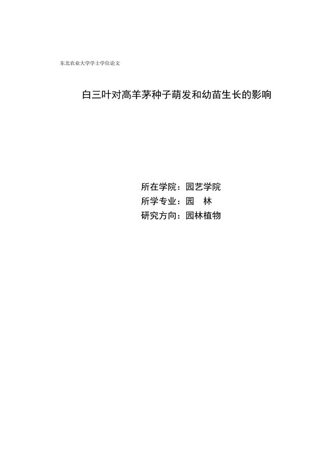 白三叶水浸液对高羊茅种子的化感作用-学士学位论文.doc