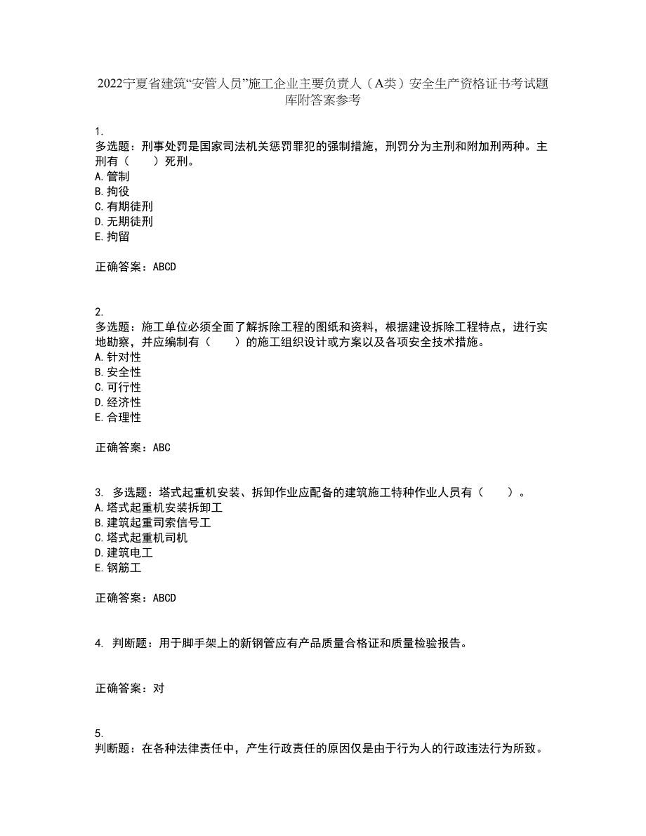 2022宁夏省建筑“安管人员”施工企业主要负责人（A类）安全生产资格证书考试题库附答案参考47_第1页