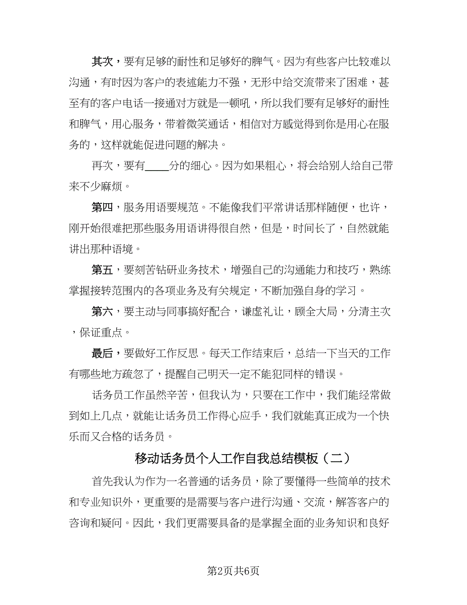 移动话务员个人工作自我总结模板（4篇）.doc_第2页